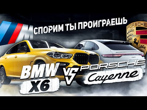 Видео: BMW X6 vs Porsche Cayenne - что лучше?