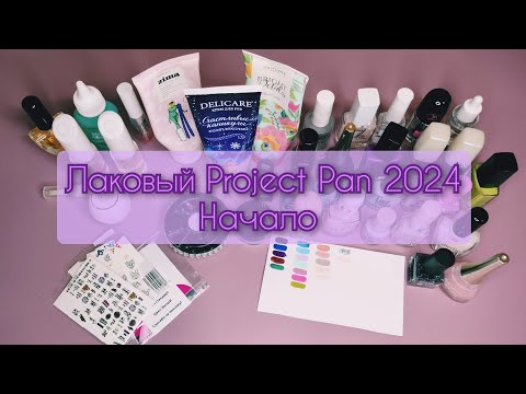 Видео: Начало лакового Project Pan 2024📝💅🗑️