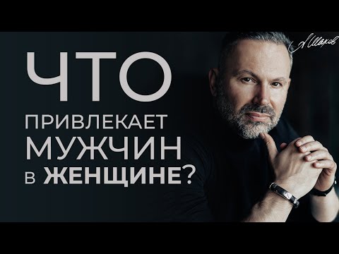 Видео: РЕАЛЬНОСТЬ КАК ОНА ЕСТЬ / ЧТО ПРИВЛЕКАЕТ МУЖЧИН В ЖЕНЩИНЕ? Суровая правда. Психология отношений.