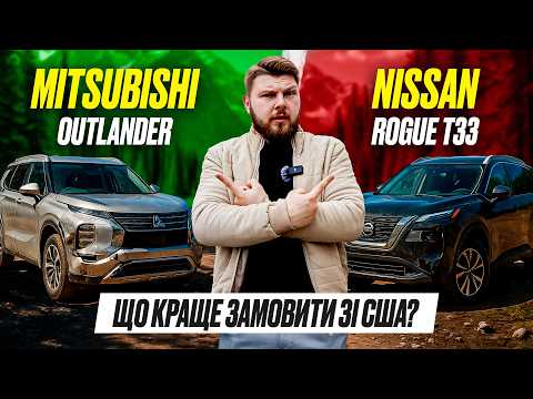 Видео: Хто буде кращий? Mitsubishi Outlander VS Nissan Rogue T33 | OTS Logistics