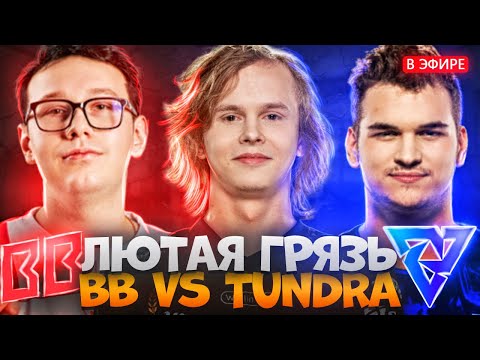 Видео: ОНИ ПОКАЗАЛИ СЕКРЕТНУЮ ЗАГОТОВКУ! ДУРАЧЬЕ СМОТРИТ BB vs TUNDRA RIYADH MASTERS 2025 | dyrachyo dota 2