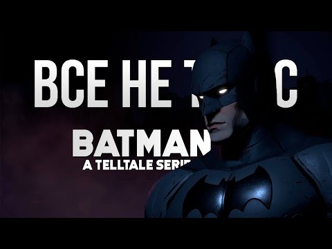 Видео: Все не так с Batman: The Telltale Series [Игрогрехи]