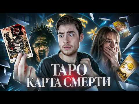 Видео: ТРЕШ ОБЗОР фильма ТАРО: КАРТА СМЕРТИ