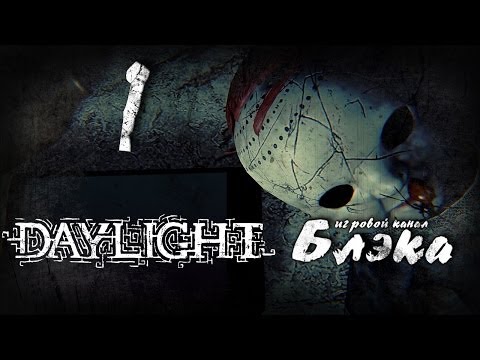 Видео: Я заставлю тебя орать! [Daylight #1]