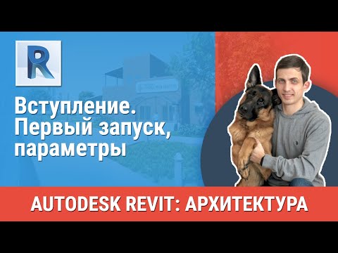 Видео: [Урок Revit АР] Первый запуск, параметры