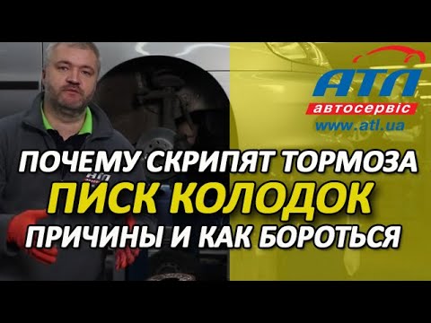 Видео: Почему скрипят тормоза | Писк колодок | Причины и как с этим бороться