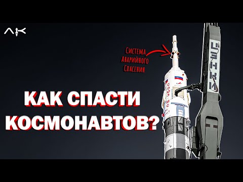 Видео: ЧТО СПАСАЕТ КОСМОНАВТОВ? - Система Аварийного Спасения [САС]
