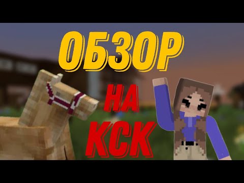 Видео: |°Обзор°|°КсК-"Радиус"|°Майнкрафт°|°кск°|