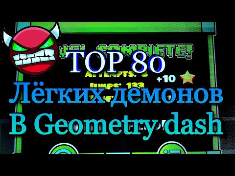 Видео: TOP 80 Легких демонов в GEOMETRY DASH