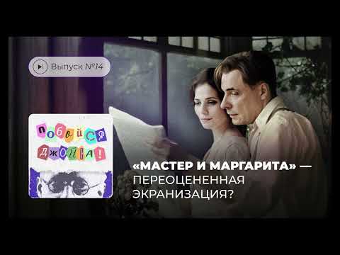 Видео: Побойся Джойса! Выпуск №14.«Мастер и Маргарита» — переоцененная экранизация?
