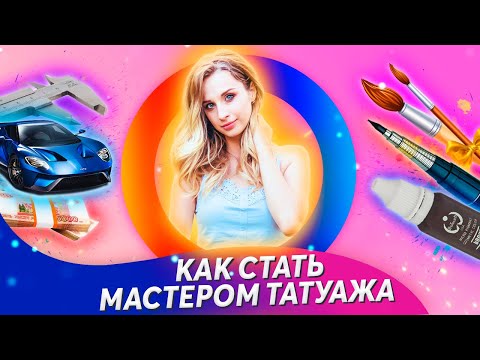 Видео: Как стать мастером перманентного макияжа. Плюсы и минусы профессии