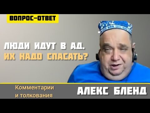 Видео: От чего спасает Бог? Алекс Бленд