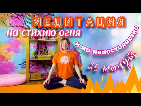 Видео: Медитация на стихию огня, медитация на непостоянство, наблюдение за мыслями  25 минут медитация