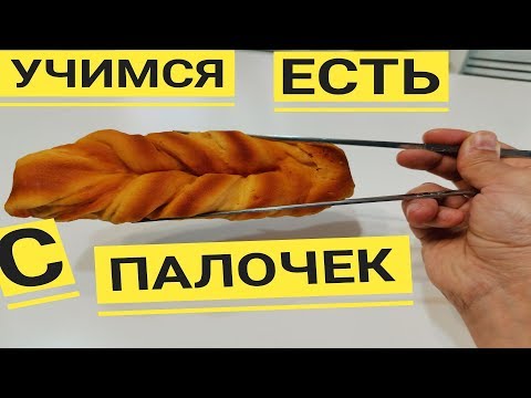 Видео: Как правильно держать палочки.