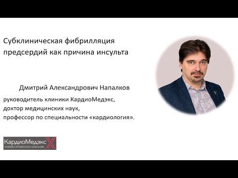 Видео: Субклиническая фибрилляция предсердий как причина инсульта. Д.А. Напалков, д.м.н., профессор.