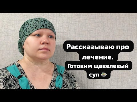 Видео: Борюсь с онкологией РШМ.