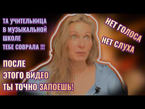 Видео: Как научиться петь.Вокал с нуля для безнадежных. How to learn to Sing from Scratch