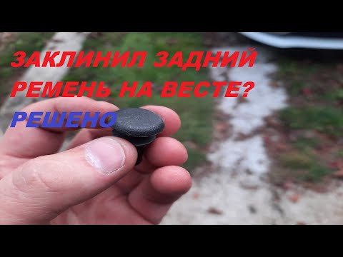 Видео: ЗАКЛИНИЛ ЗАДНИЙ РЕМЕНЬ НА ВЕСТЕ? РЕШЕНО