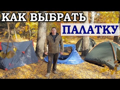 Видео: FAQ: как выбрать палатку