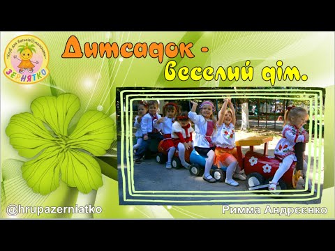 Видео: Вірші про дитячий садок.