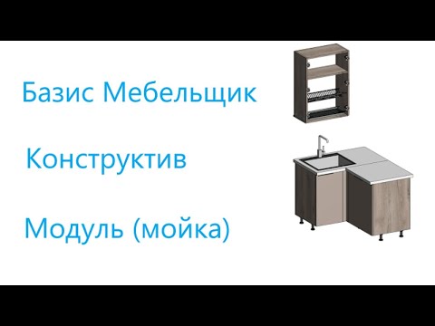 Видео: 25. Базис Мебельщик. Конструктив. Модуль Мойка.