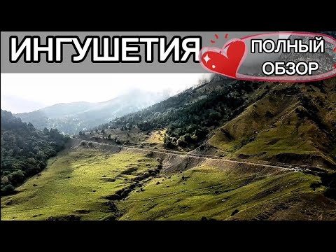 Видео: Горная ИНГУШЕТИЯ - ПОЛНЫЙ ОБЗОР