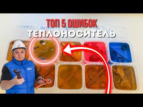 Видео: Теплоноситель для отопления ТОП 10 вариантов и 5 ОШИБОК!