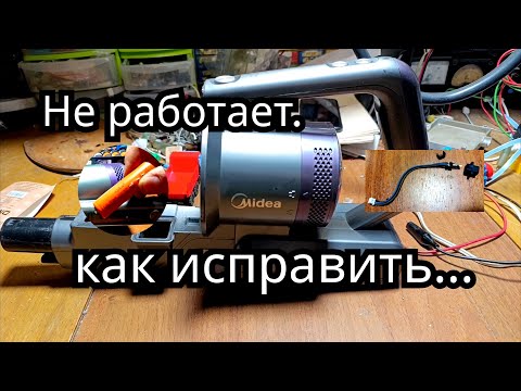 Видео: Пылесос вертикальный Midea VSS2180-S не заряжается не включается