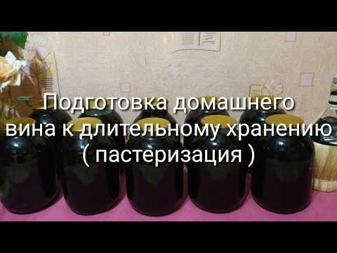 Видео: Домашнее вино, остановка брожения и подготовка к длительному хранению. Пастеризация!