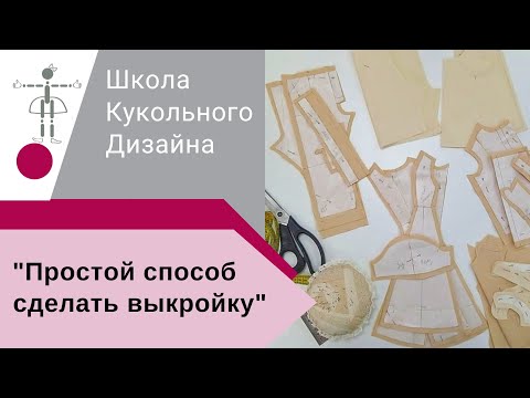 Видео: Простой способ сделать выкройку на куклу. Универсальная выкройка платья, рубашки и майки на куклу.