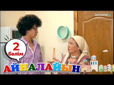Видео: «Айналайын». Телехикая. 1-маусым. 2-бөлім