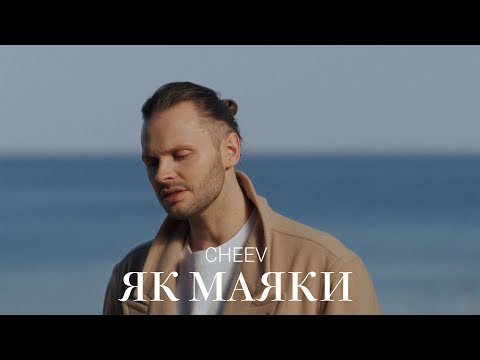 Видео: CHEEV — Як маяки | Mood video