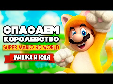 Видео: СПАСАЕМ КОРОЛЕВСТВО от БОУЗЕРА Вдвоем на Nintendo Switch ♦ Super Mario 3D World