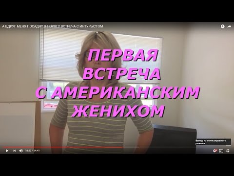 Видео: 💥США. КАК Я ДВА РАЗА ВСТРЕЧАЛАСЬ С АМЕРИКАНЦЕМ💥