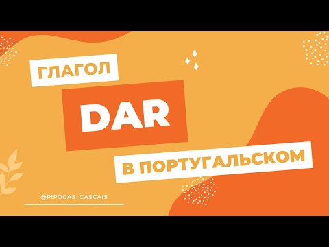 Видео: Миллион значений глагола DAR