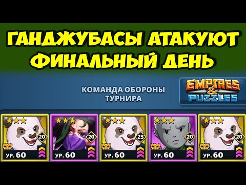 Видео: ГАНДЖУБАСЫ АТАКАЮТ // ДЕНЬ 5 // EMPIRES PUZZLES