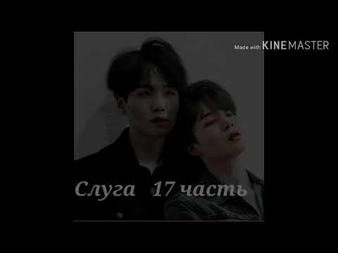 Видео: 17 часть"Слуга"/Конец/Фанфик/Юнмины/Yoonmin.