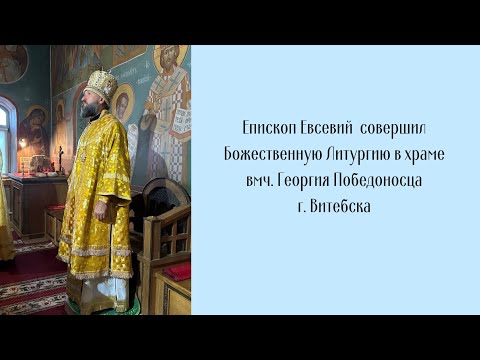 Видео: Проповедь епископа Евсевия 07.09.2024