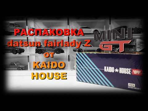Видео: Лютый Датсун от KAIDO HOUSE!!! Распаковка mini GT.