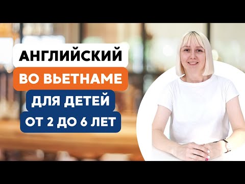 Видео: Как преподавать английский во Вьетнаме детям от 2 до 6 лет