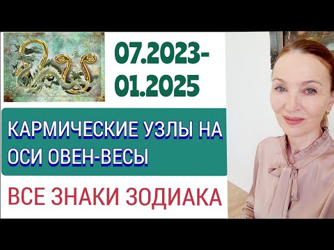 Видео: 🔘 КАРМИЧЕСКИЕ УЗЛЫ НА ОСИ ОВЕН-ВЕСЫ 07 2023 - 01.2025 🔴 ВСЕ ЗНАКИ ЗОДИАКА