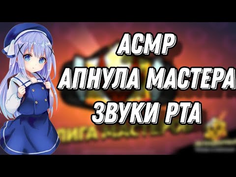 Видео: АСМР БРАВЛ СТАРС | АПНУЛА ЛИГУ МАСТЕРА | ЗВУКИ РТА