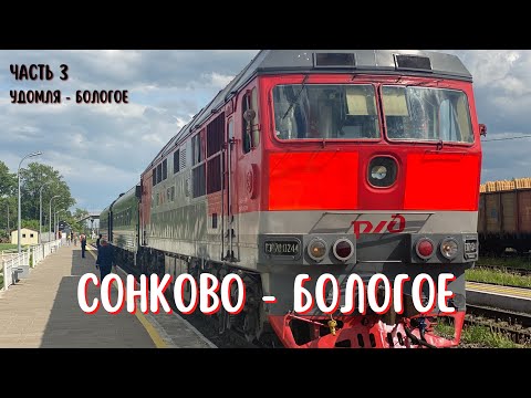 Видео: Удомля - Бологое (Окт. ж.д., РЖД)
