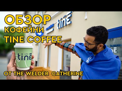 Видео: Обзор кофеен TINE – новые кофейни от The Welder Catherine || Где пить кофе в Москве?