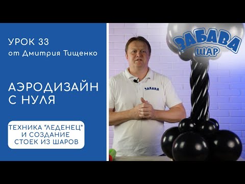 Видео: Урок 33. Техника леденец. Создание оригинальных стоек из шаров.