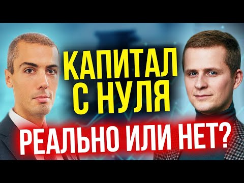 Видео: Капитал с нуля — как создать? Реально или нет?
