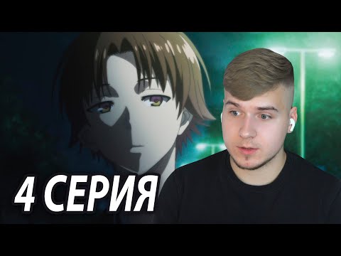 Видео: Подстава Века 😱 Класс превосходства 4 серия | Реакция на аниме