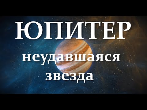 Видео: Планета Юпитер. несостоявшаяся звезда, атомосфера, облака, кольца, что такое красное пятно #юпитер