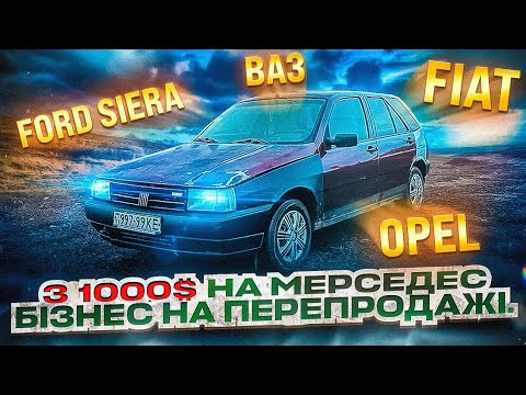 Видео: Продовжуємо збирати на Мерседес на перепродажі авто. Форд Сиера. Ваз. Фіат. Опель.