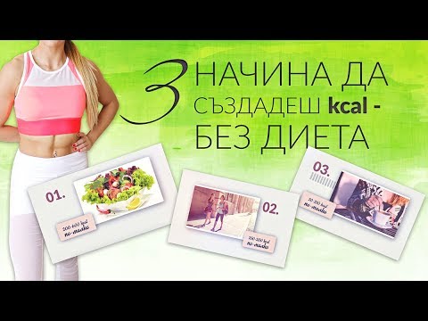 Видео: 3 начина да създадеш калориен дефицит БЕЗ ДИЕТА | Отслабване без диета
